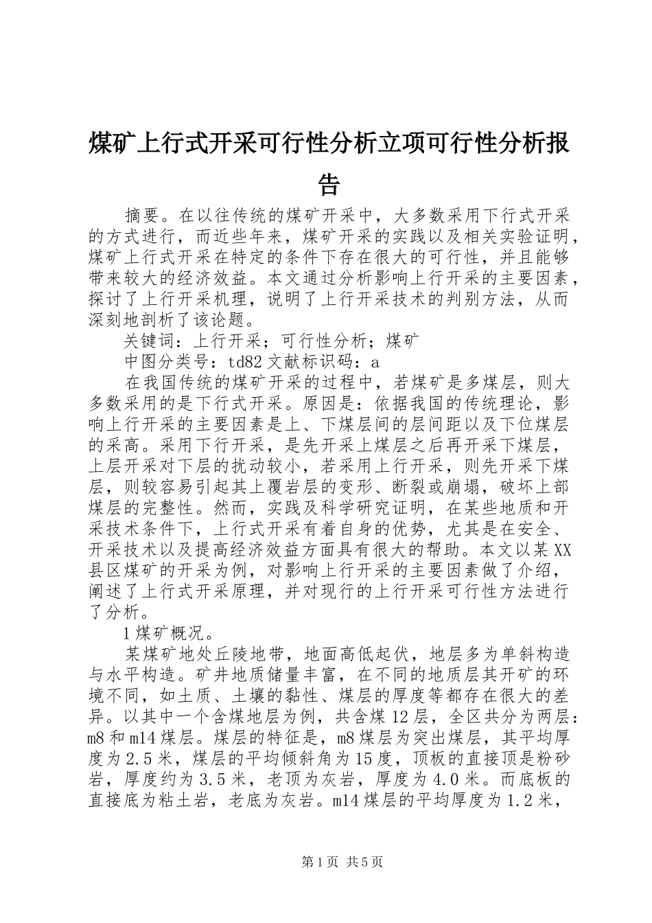 煤矿上行式开采可行性分析立项可行性分析报告_第1页