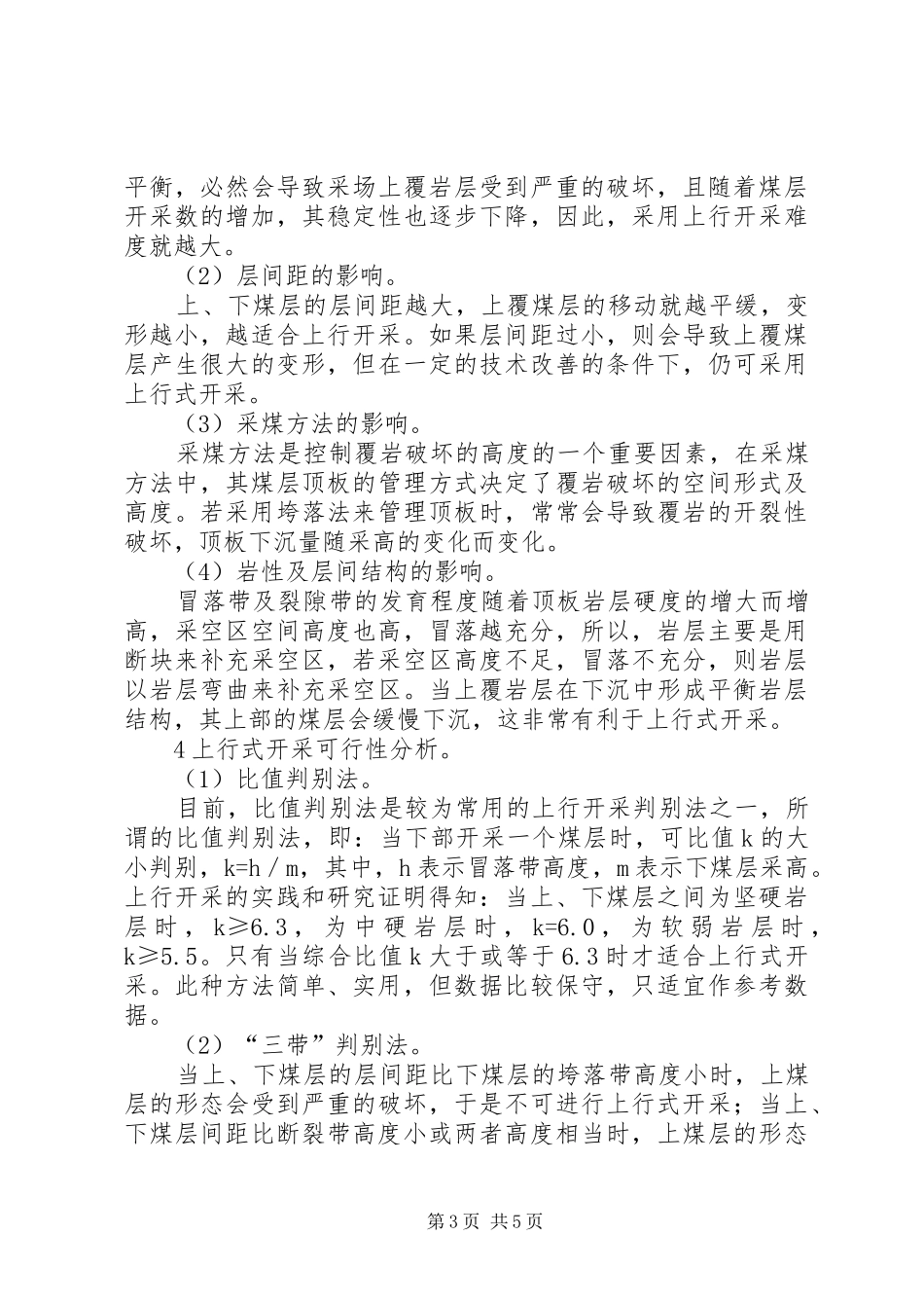 煤矿上行式开采可行性分析立项可行性分析报告_第3页