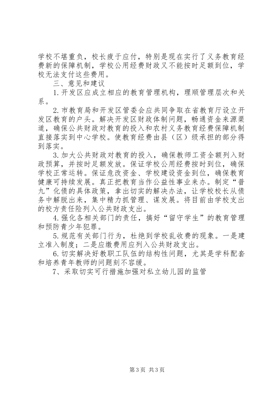 开发区教育发展问题的调研报告范文_第3页