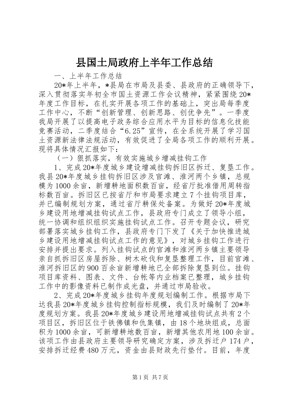 县国土局政府上半年工作总结_第1页