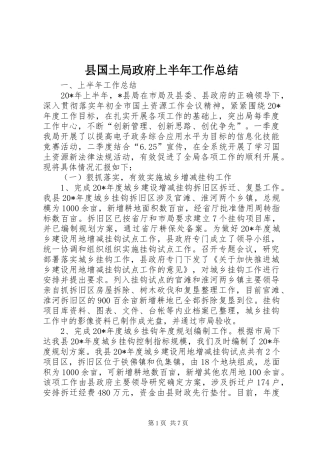 县国土局政府上半年工作总结