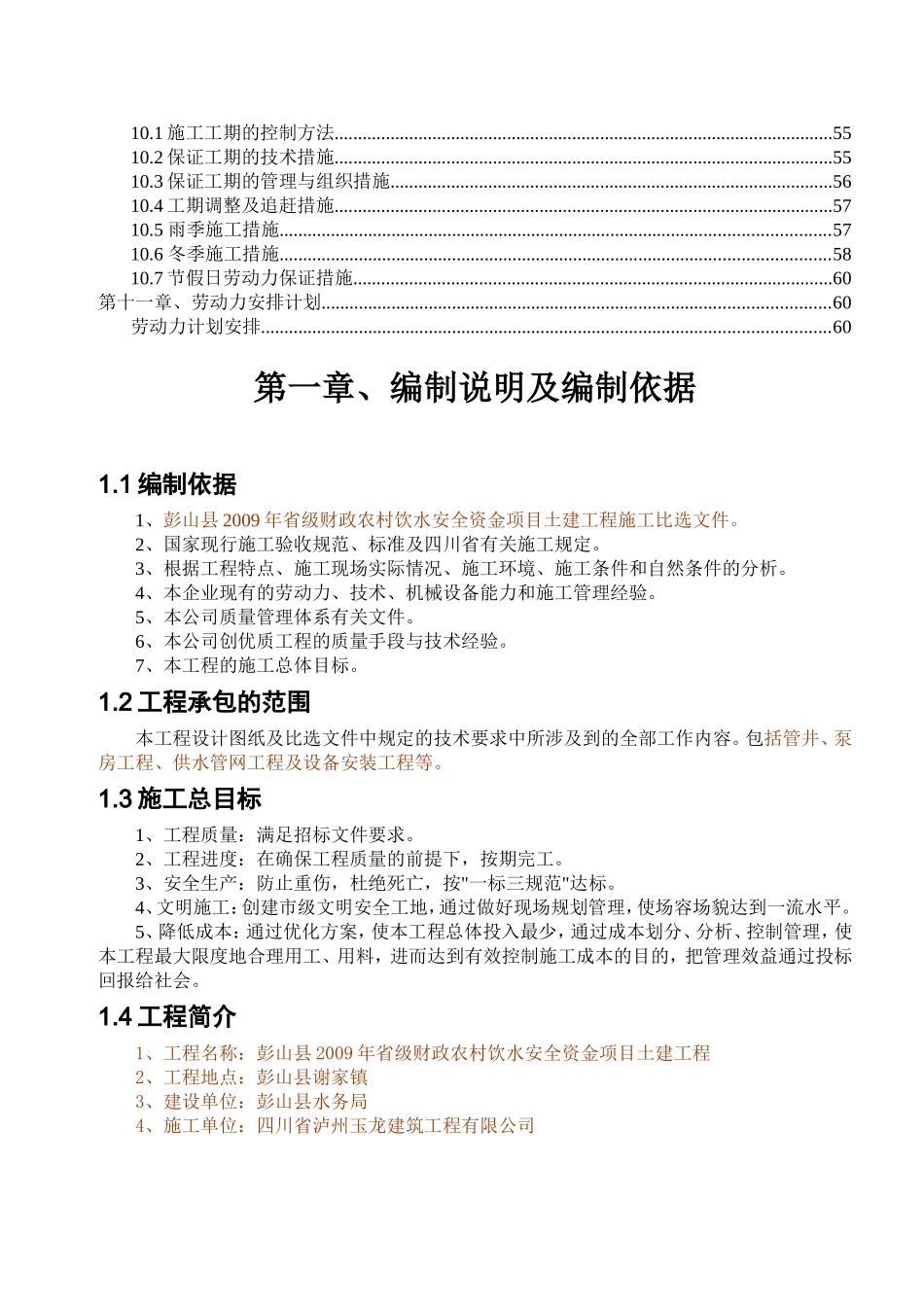 彭山农村饮水安全土建工程施工组织设计(DOC63页)_第3页