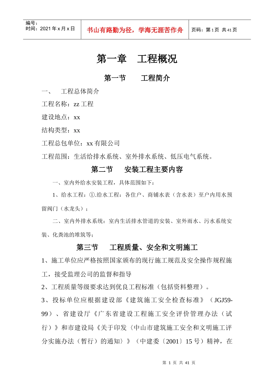 工程给排水、室外排水、低压电气施工组织设计方案-_第1页