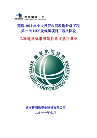 工程建设标准强制性条文执行策划及检查南网标准