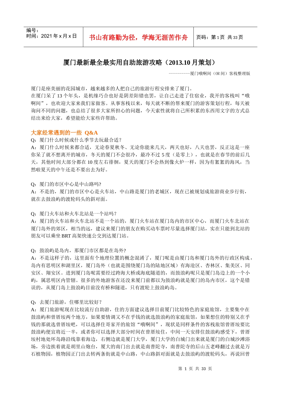 厦门最实用自助旅游攻略_第1页