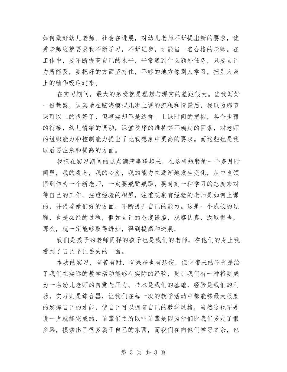 2024幼儿园实习报告范文与2024幼儿园家园联系工作总结范文汇编_第3页