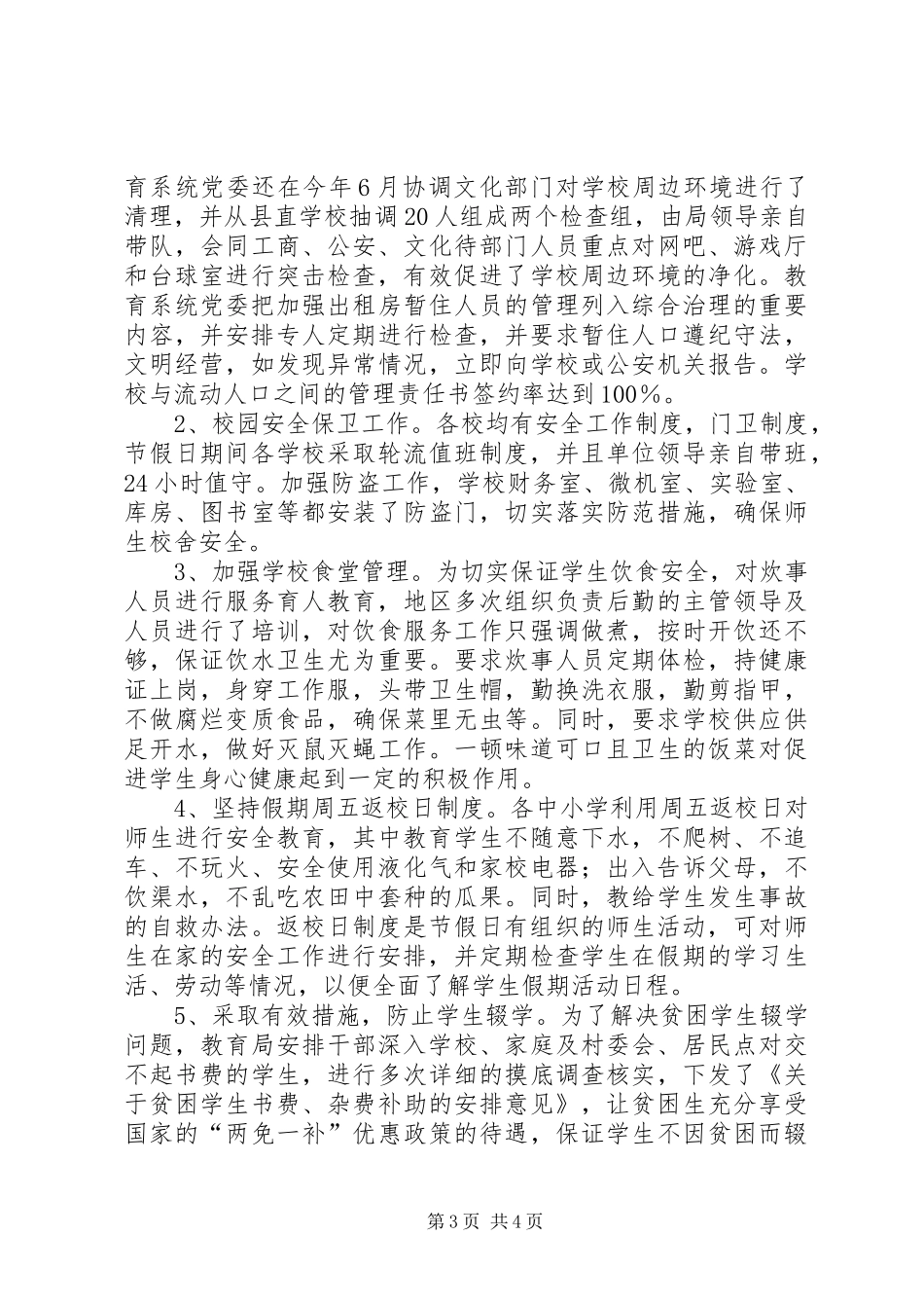 教育系统社会治安综合治理工作报告报告_第3页