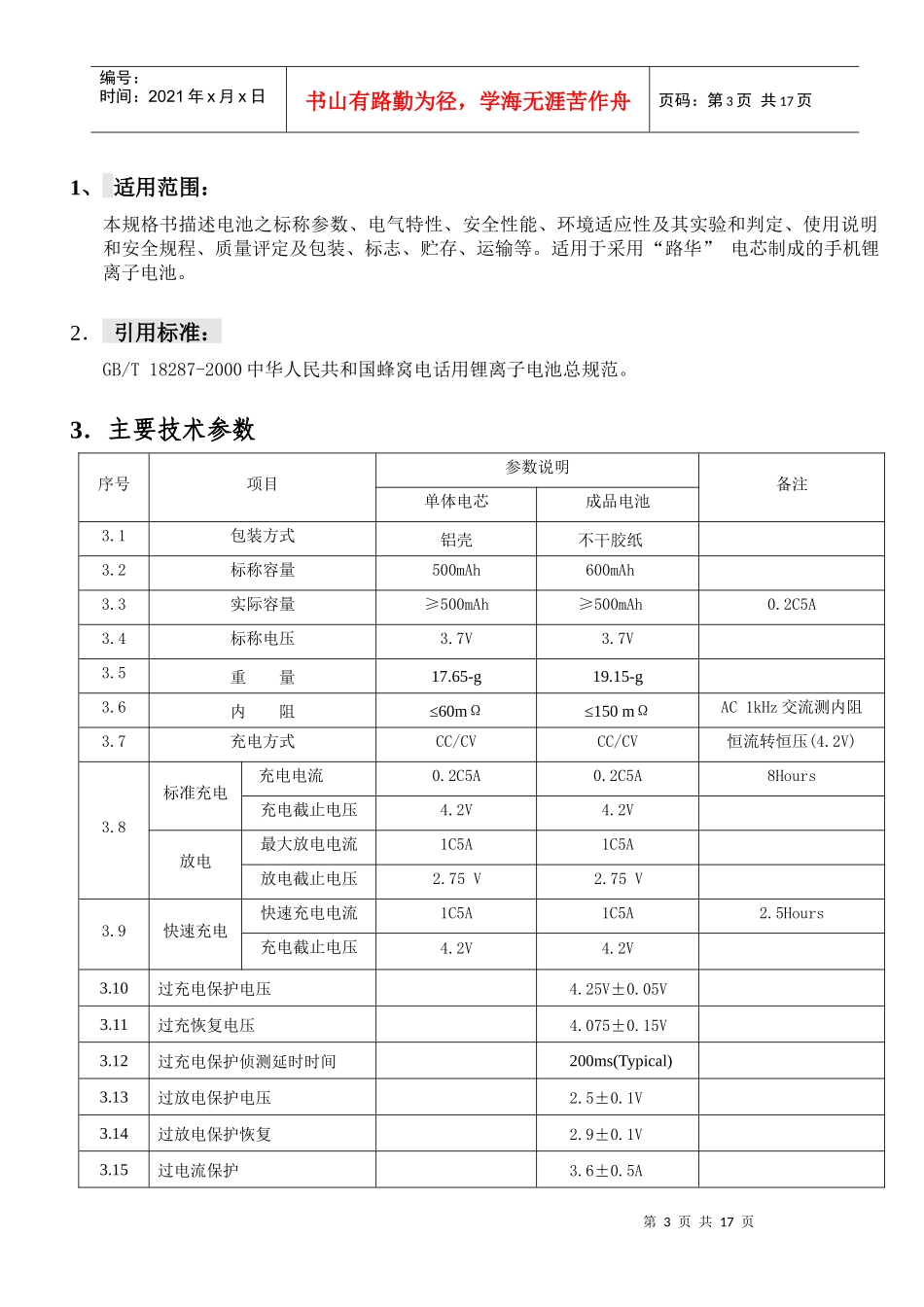 手机电池规格书范本_第3页