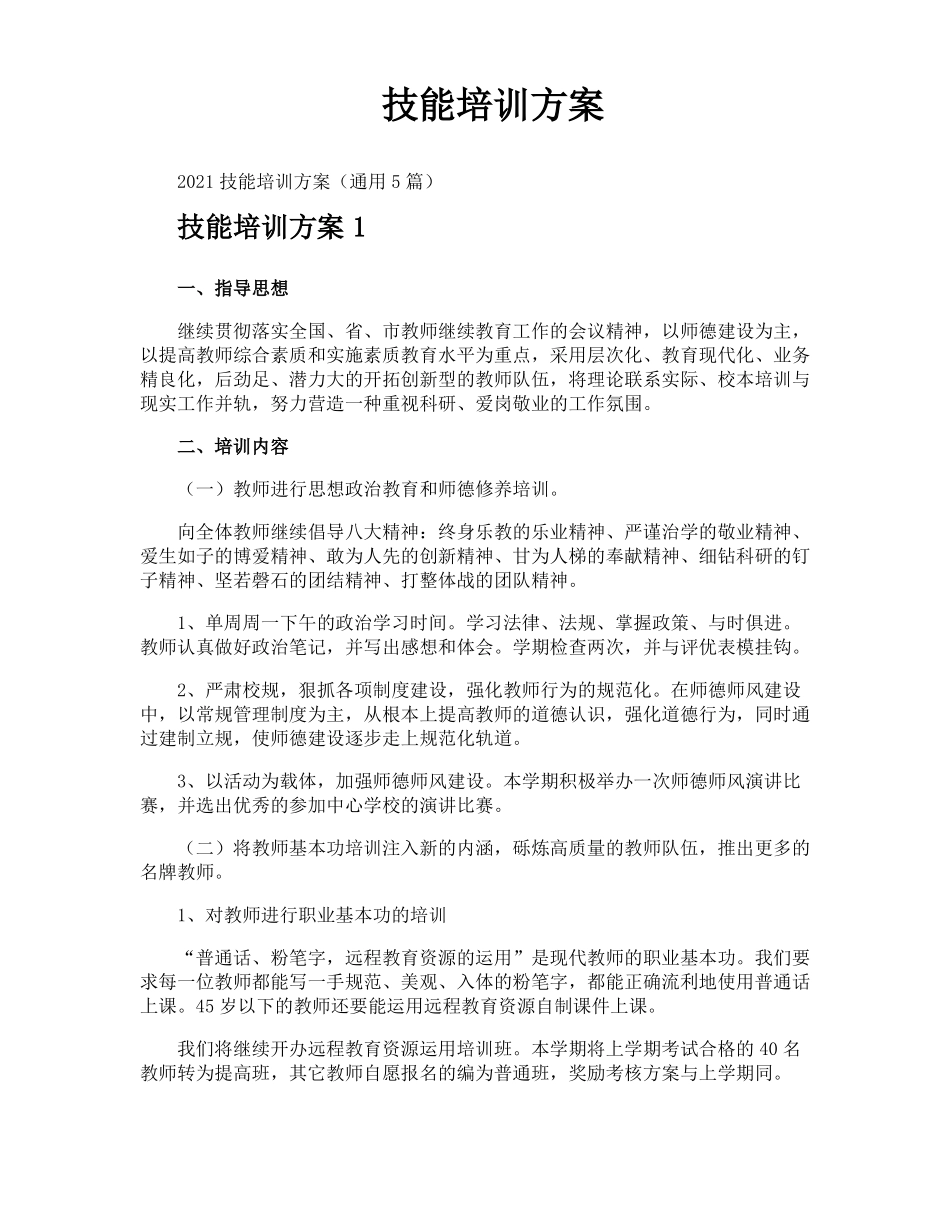 技能培训方案_第1页