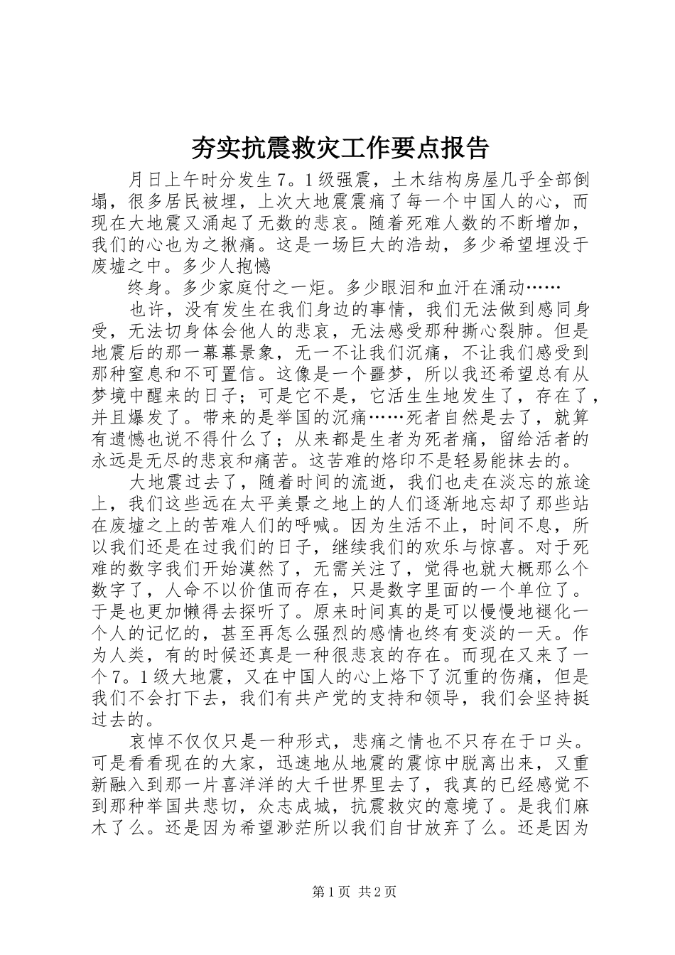 夯实抗震救灾工作要点报告_第1页