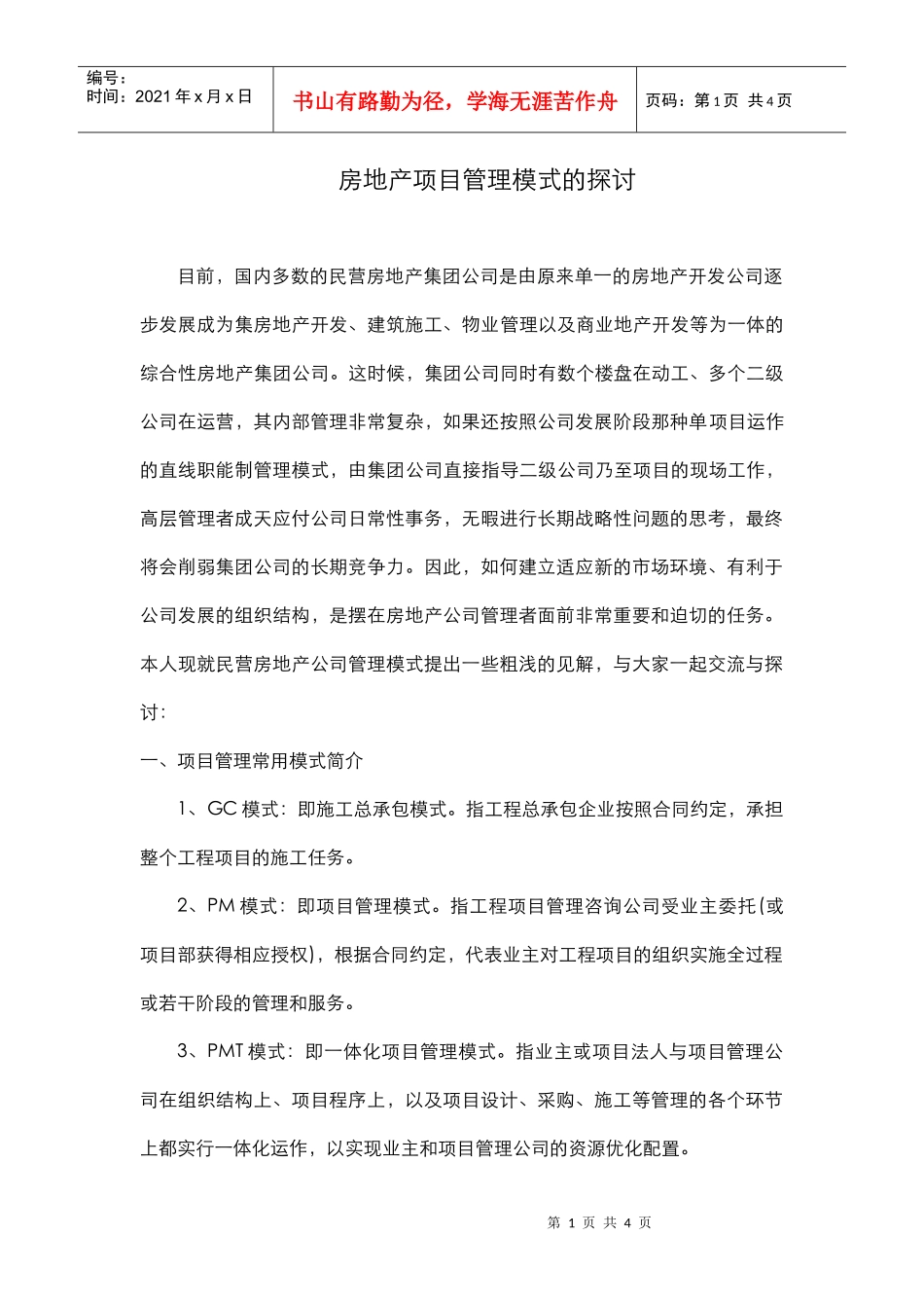 房地产项目管理模式的探讨_第1页