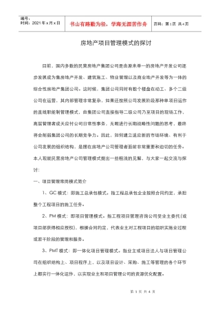 房地产项目管理模式的探讨