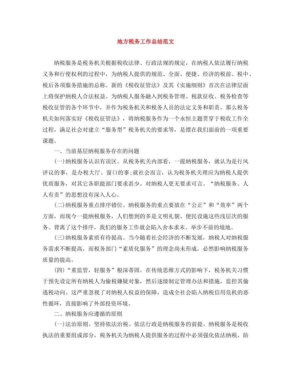 地方税务工作总结范文 _第1页