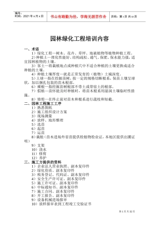 园林绿化工程培训内容(DOC37页)