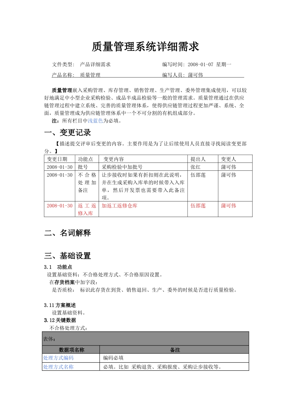 质量管理(详细需求)_第1页