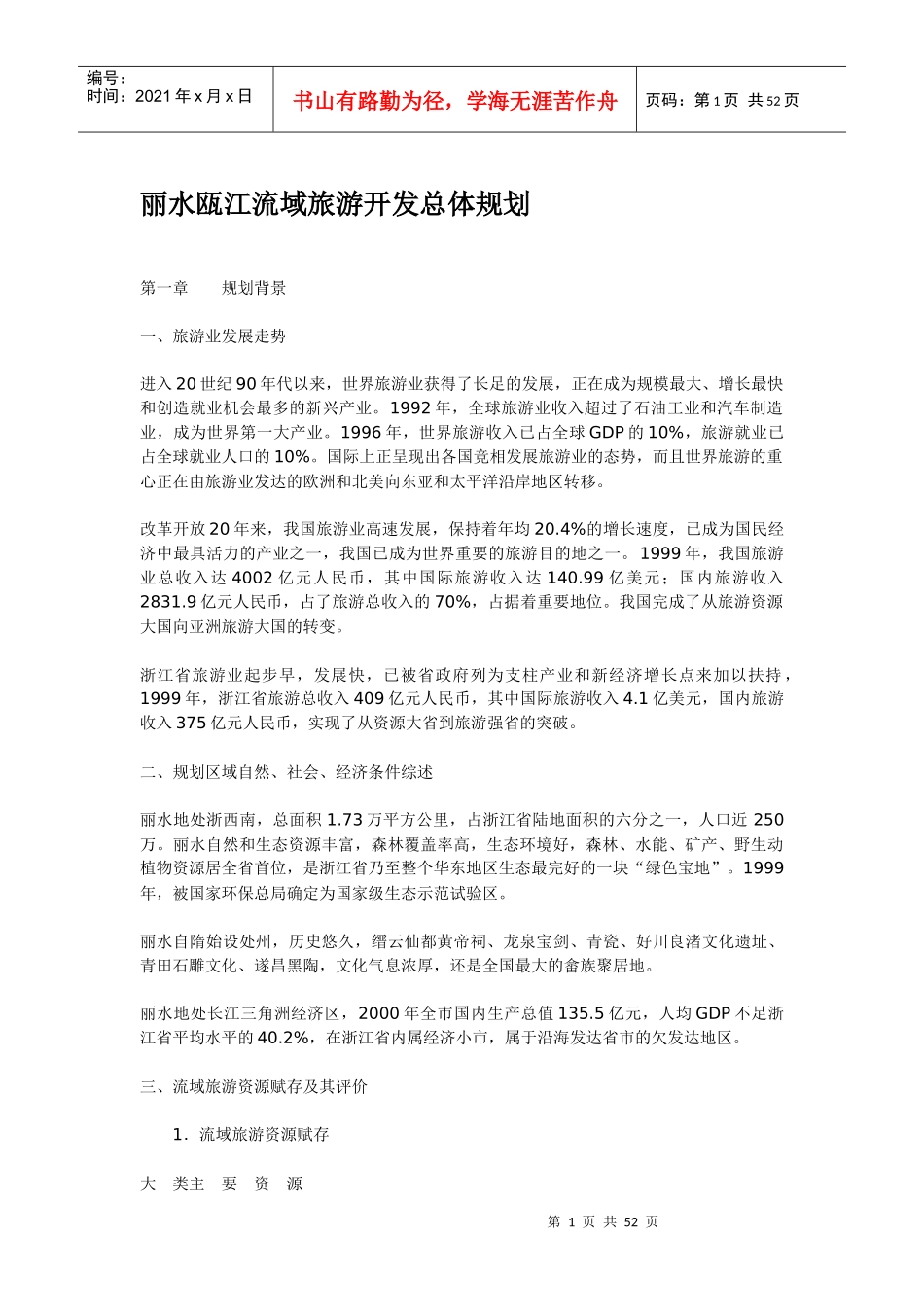 旅游开发形势总体规划_第1页