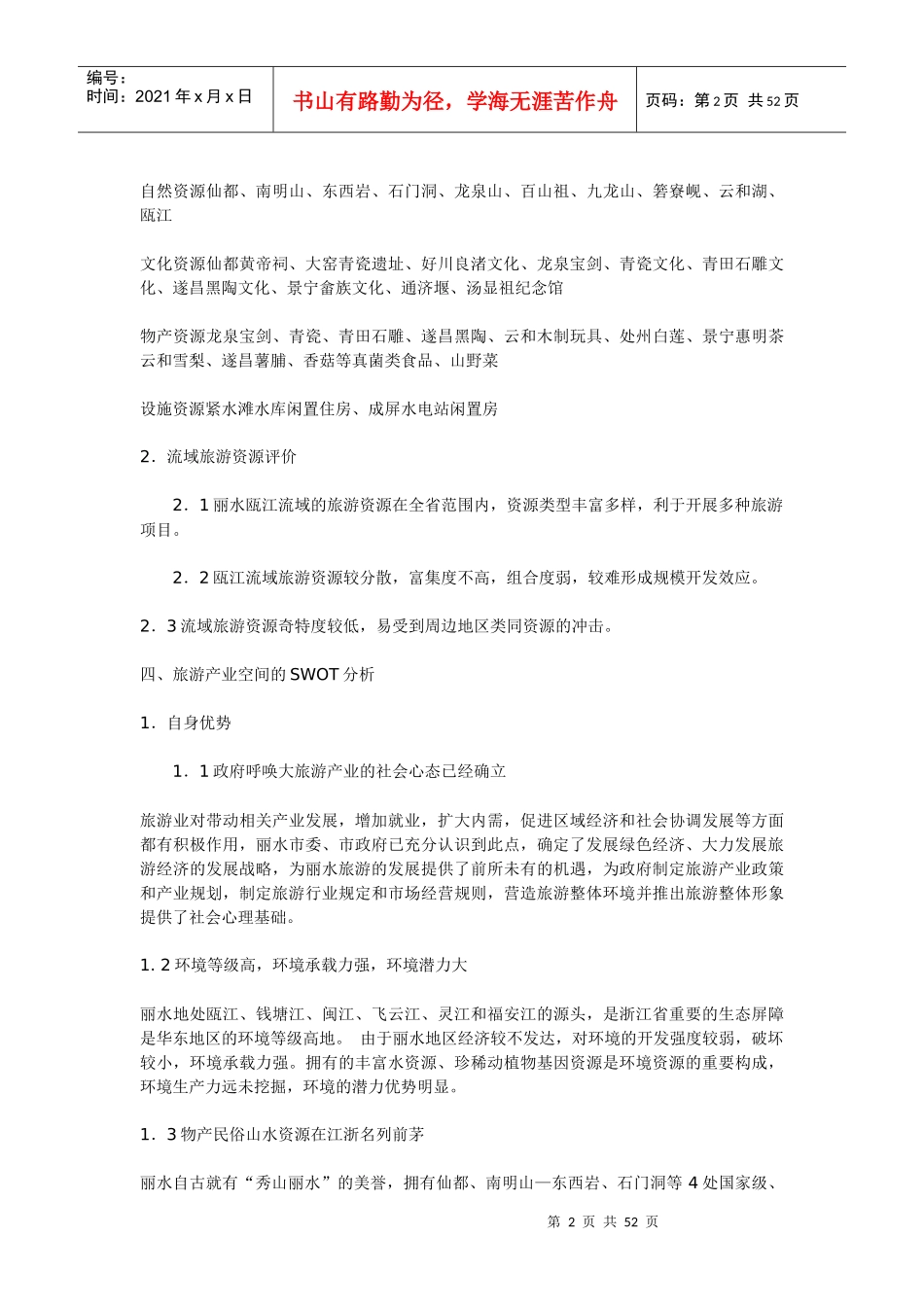 旅游开发形势总体规划_第2页