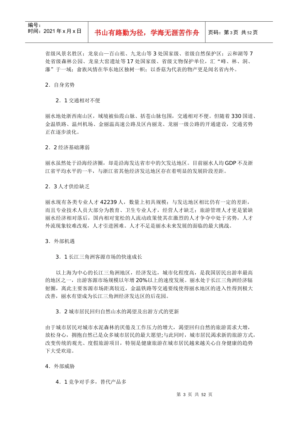 旅游开发形势总体规划_第3页