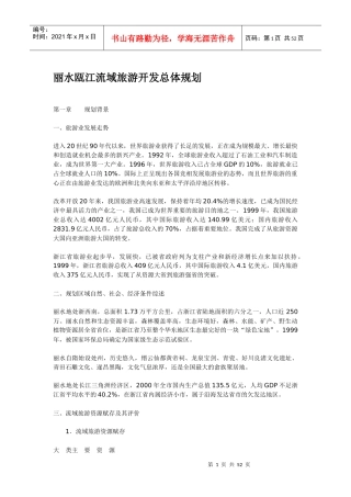 旅游开发形势总体规划