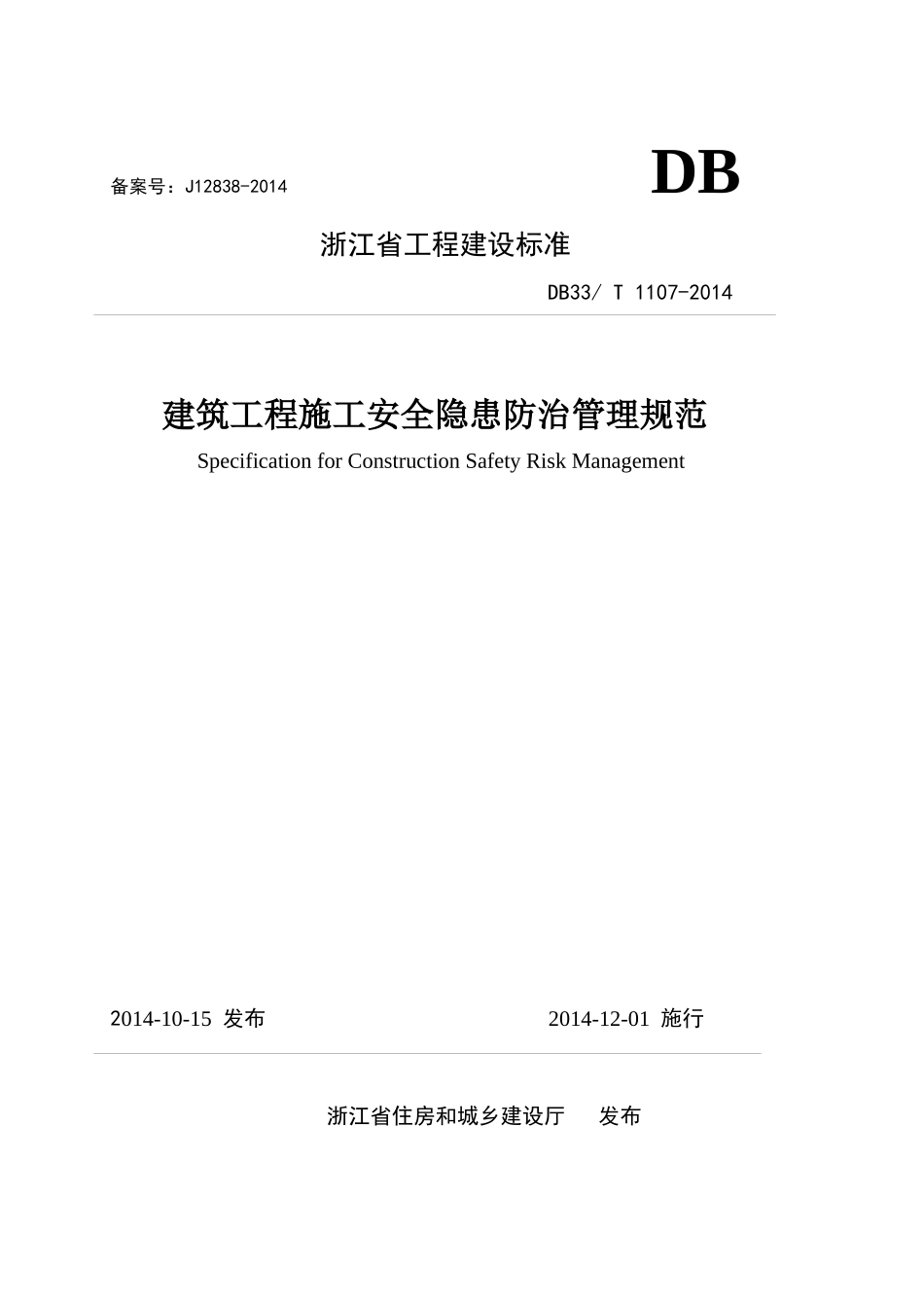 建筑工程施工安全隐患防治管理规范范本_第1页
