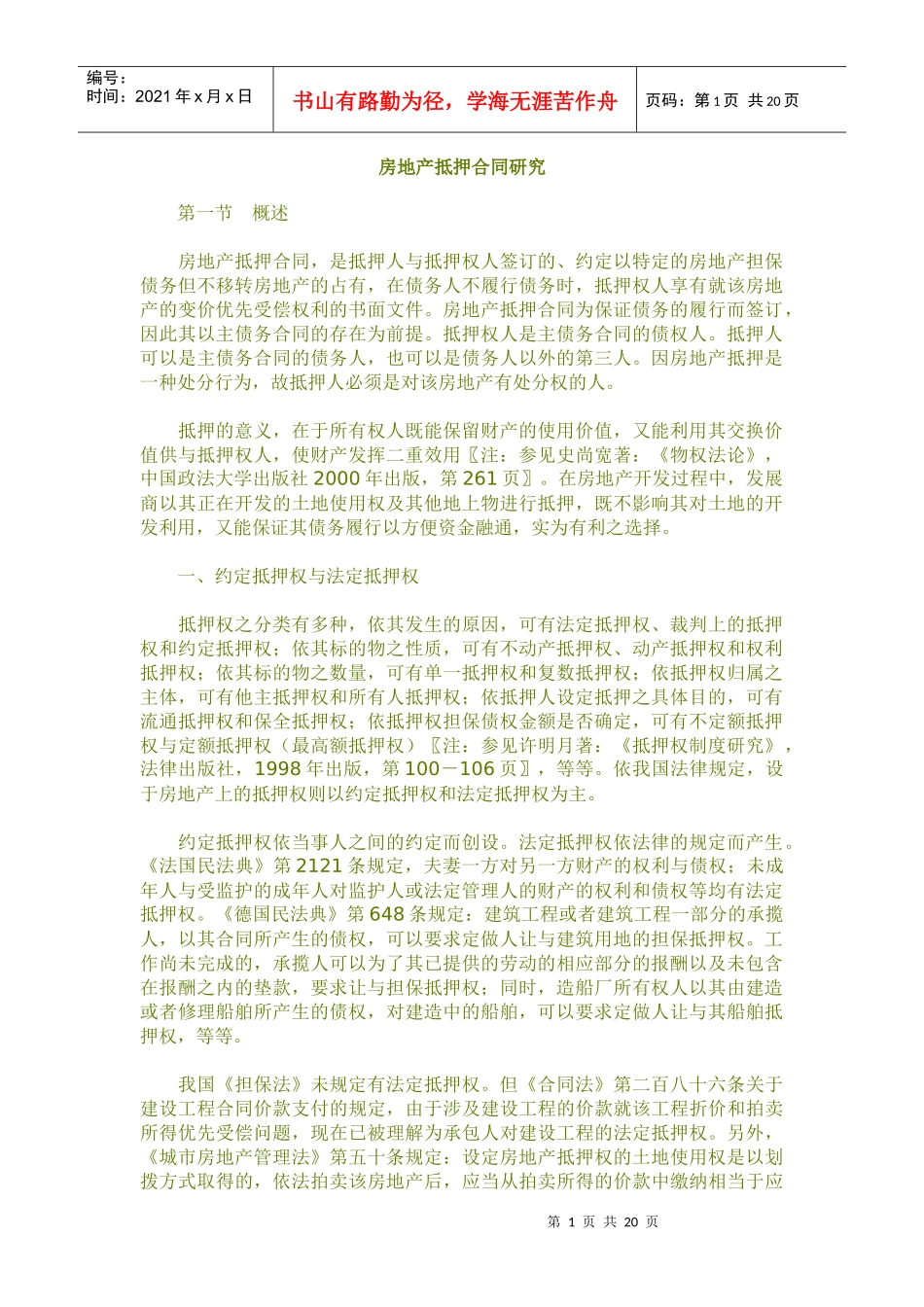 房地产抵押合同研究9186530_第1页