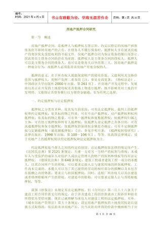 房地产抵押合同研究9186530