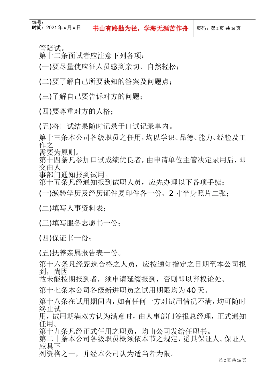 旅游业股份公司人事管理规章_第2页