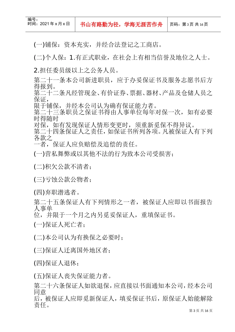 旅游业股份公司人事管理规章_第3页