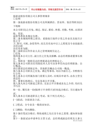 旅游业股份公司人事管理规章