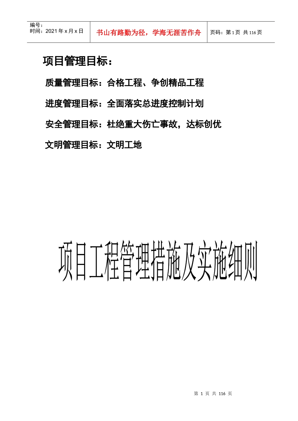 房地产项目工程管理措施及实施细则_第1页