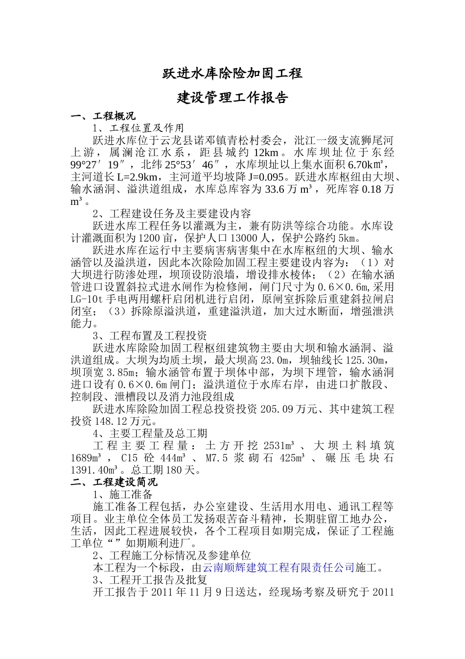 跃进水库除险加固工程建设管理工作报告_第1页
