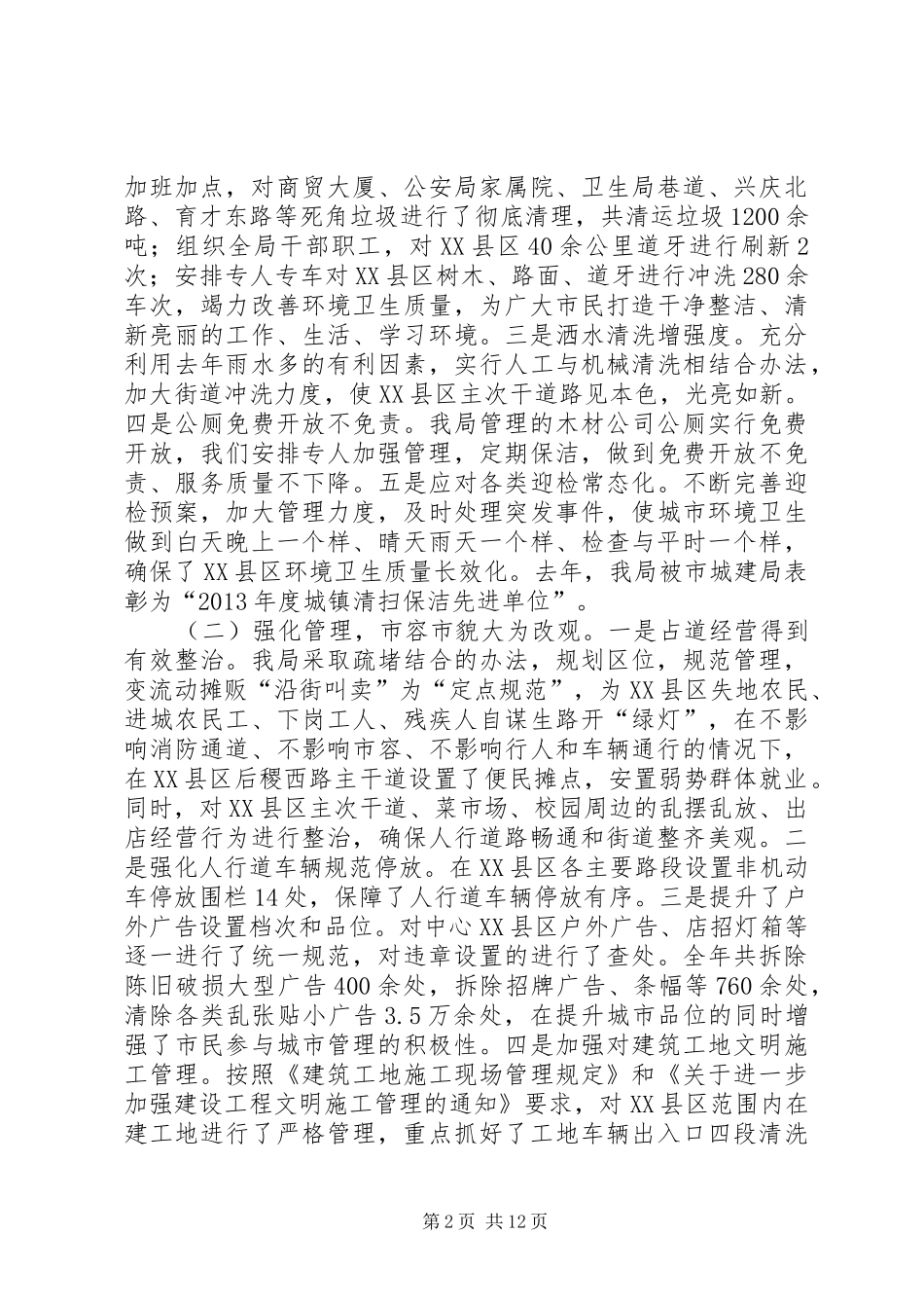 某县城乡市容环境管理工作报告_第2页