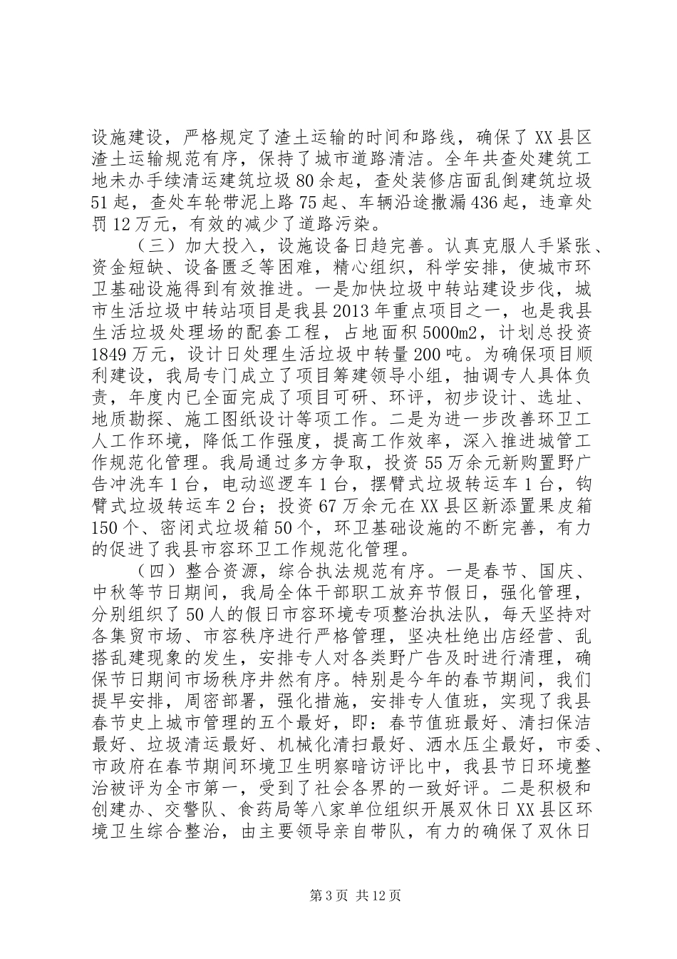 某县城乡市容环境管理工作报告_第3页