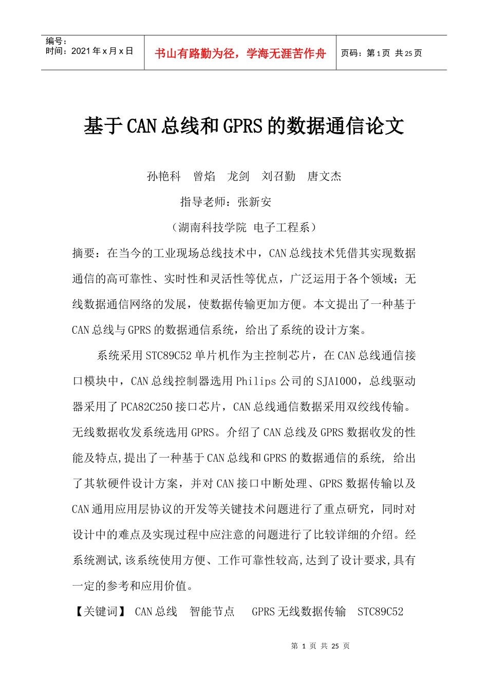 基于CAN总线与GPRS的数据通信_第1页