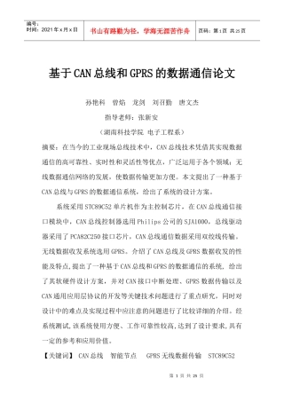 基于CAN总线与GPRS的数据通信