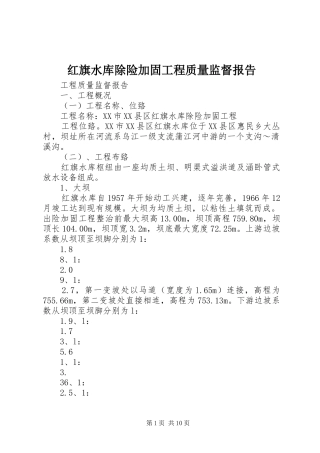 红旗水库除险加固工程质量监督报告