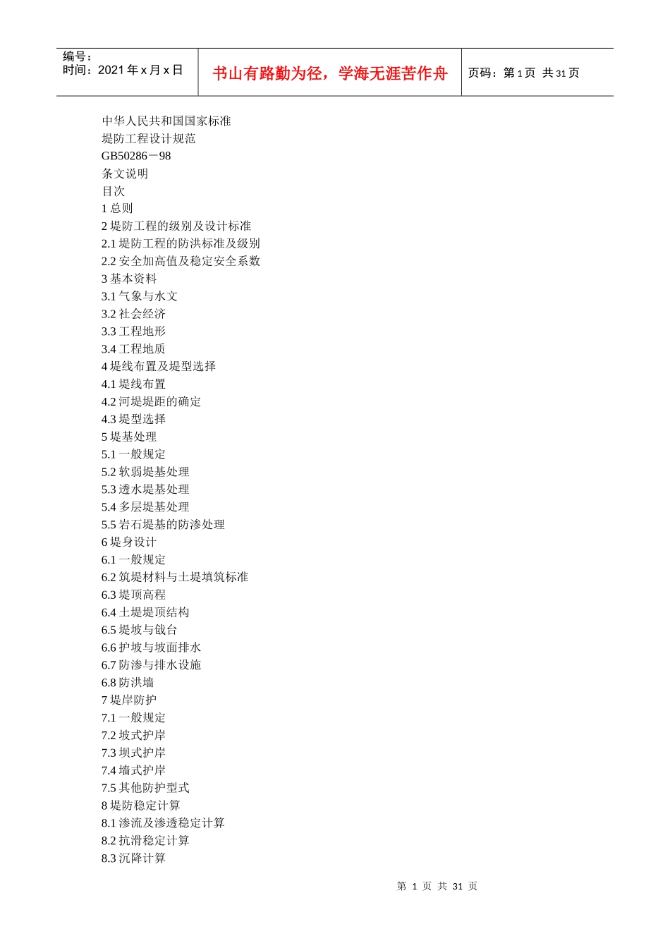堤防工程设计规范_第1页