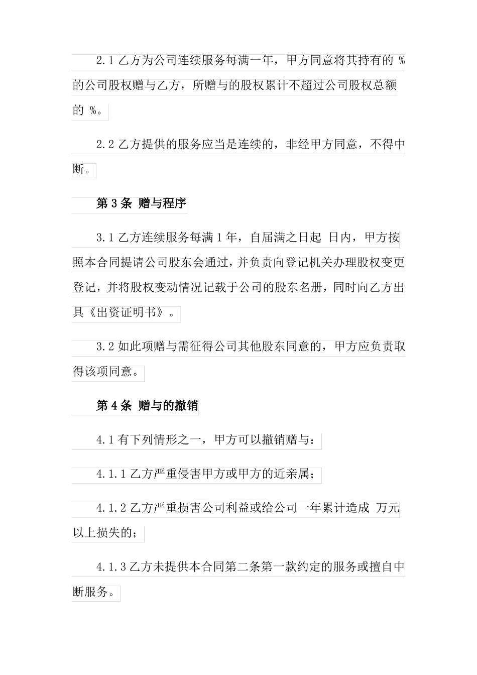 附条件股权赠与合同范本_第2页