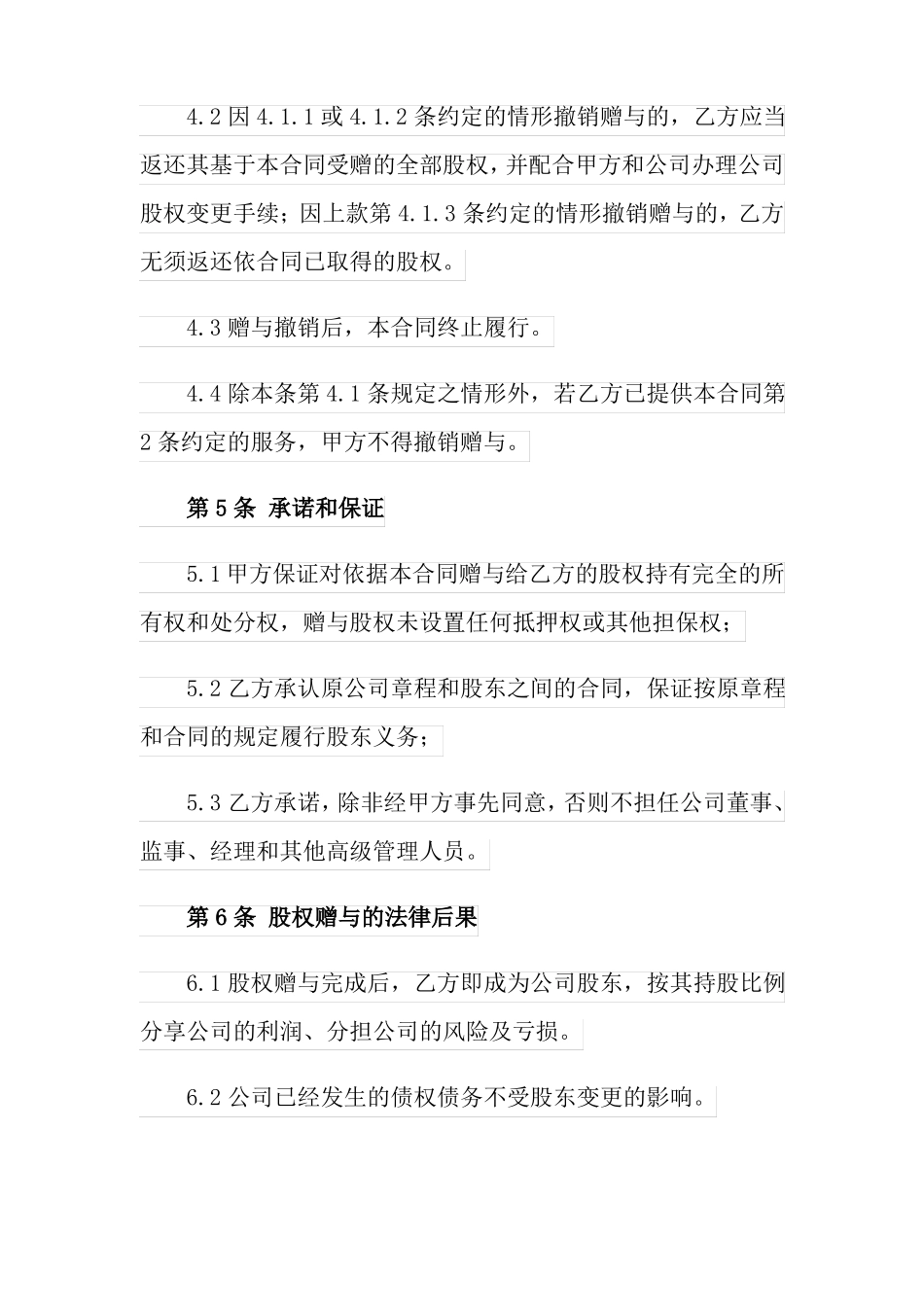 附条件股权赠与合同范本_第3页