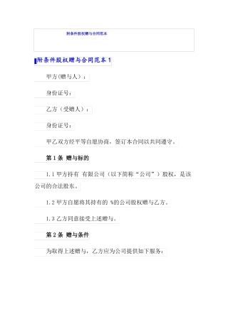 附条件股权赠与合同范本