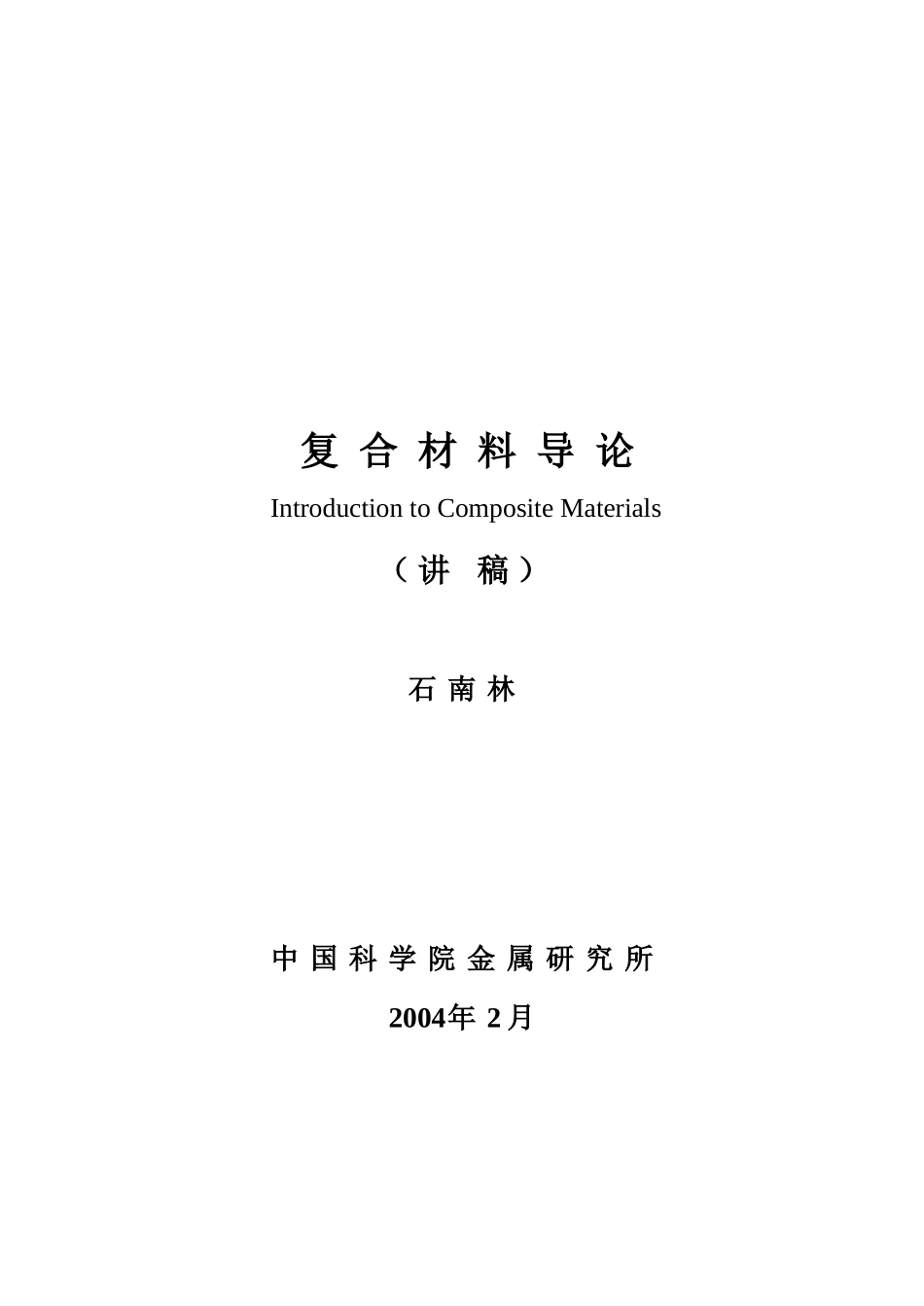 复合材料界面与复合理论_第1页