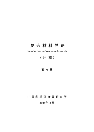 复合材料界面与复合理论