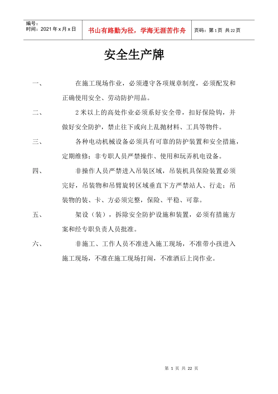 建筑工地安全标语牌_第1页