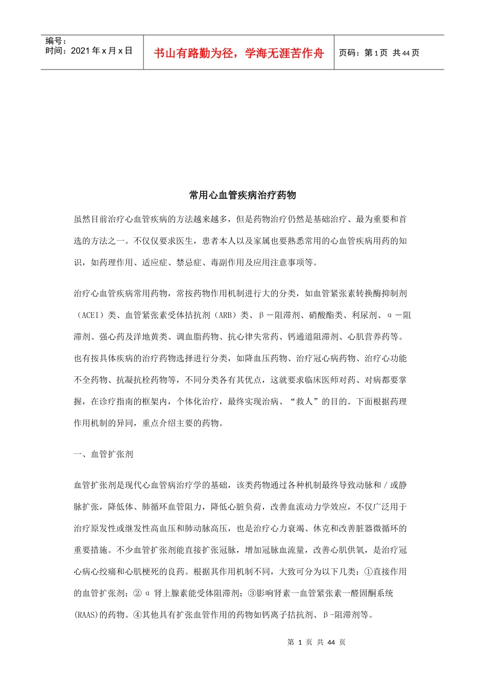 常用心血管疾病治疗药物介绍_第1页