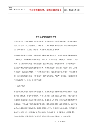 常用心血管疾病治疗药物介绍
