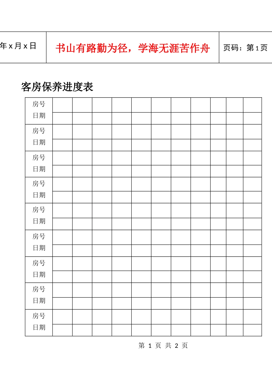 客房保养进度表_第1页