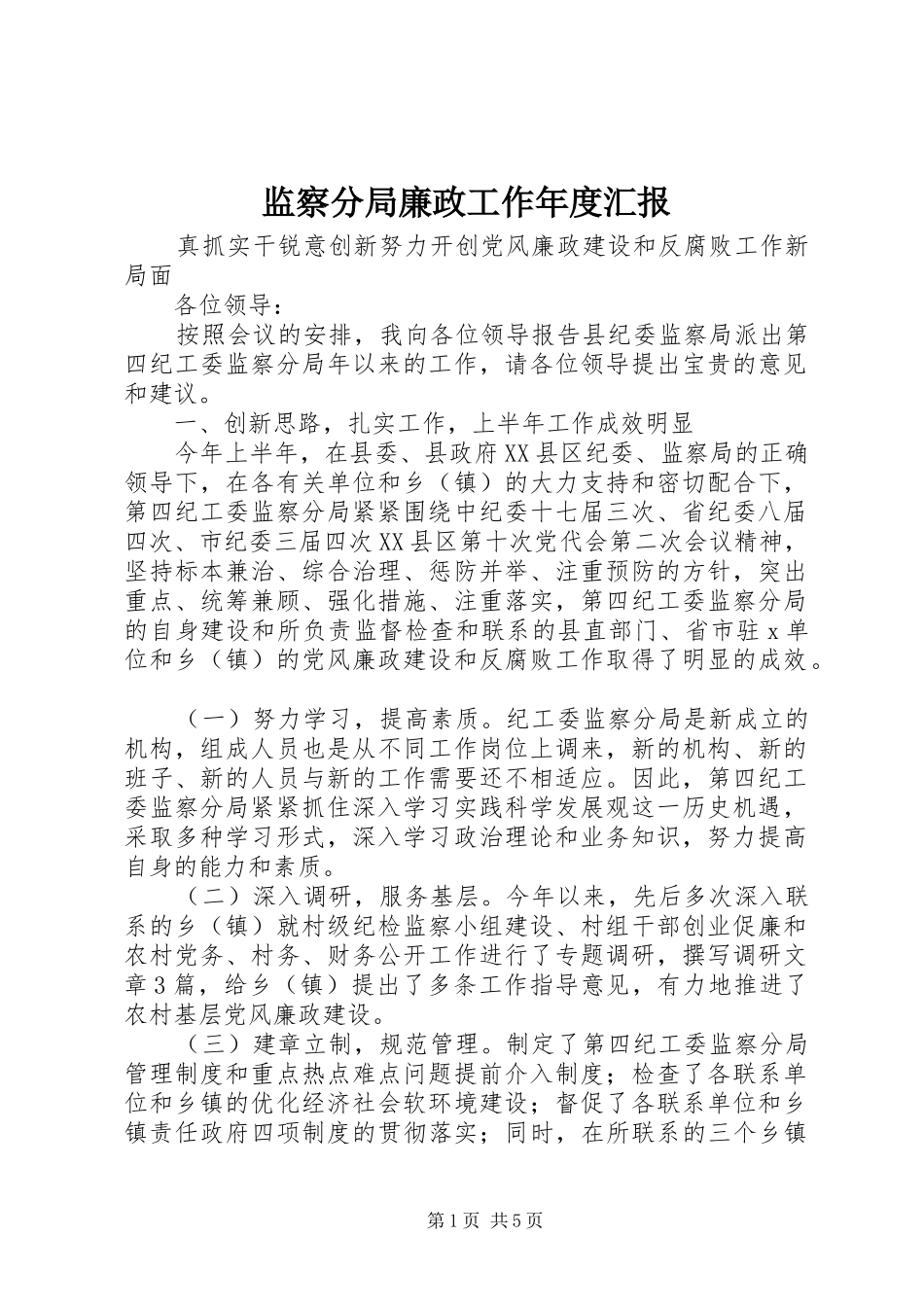 监察分局廉政工作年度汇报_第1页