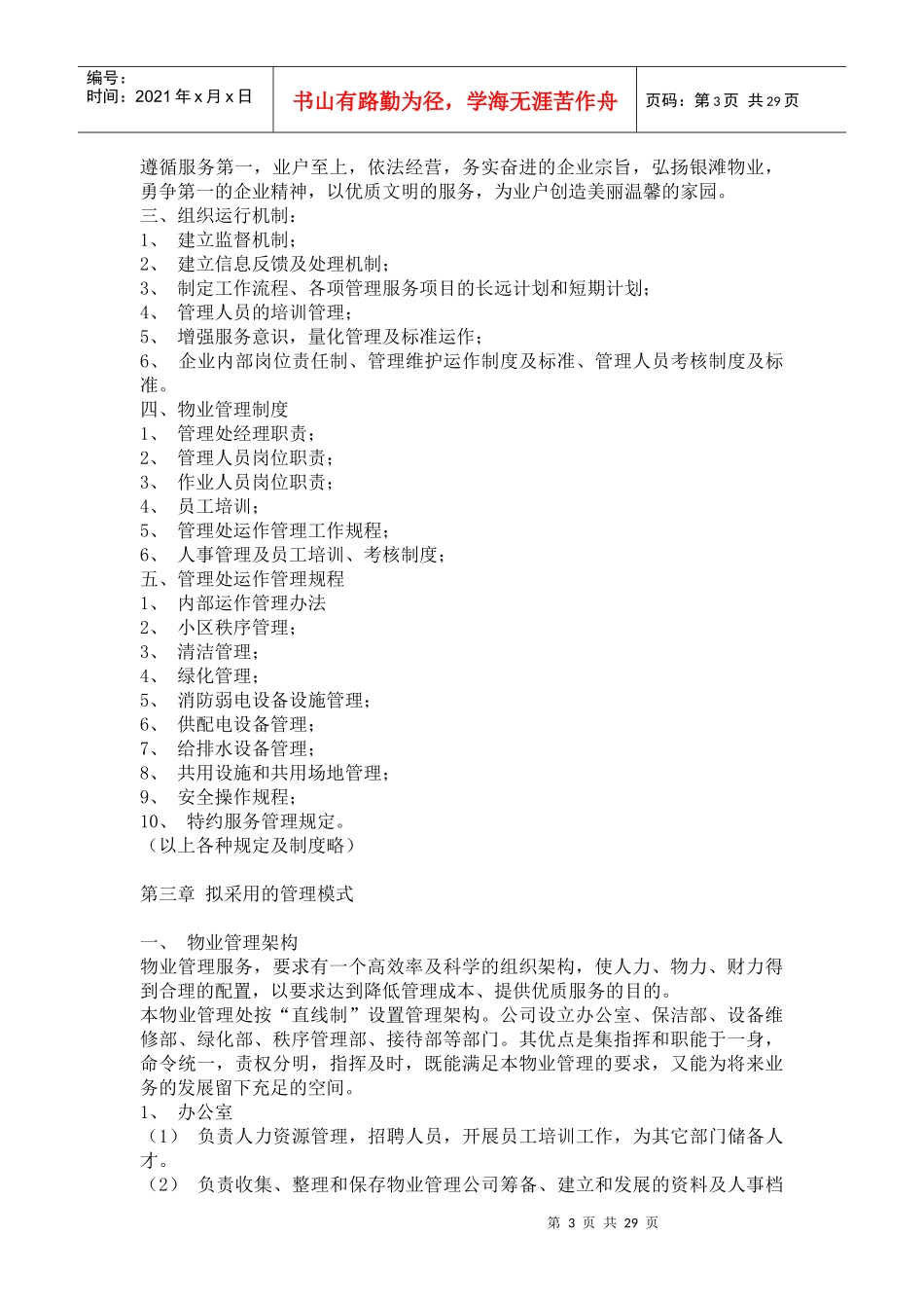 国家4A级旅游度假区小区物业管理方案（DOC 53页）_第3页