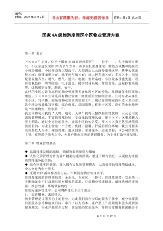 国家4A级旅游度假区小区物业管理方案（DOC 53页）