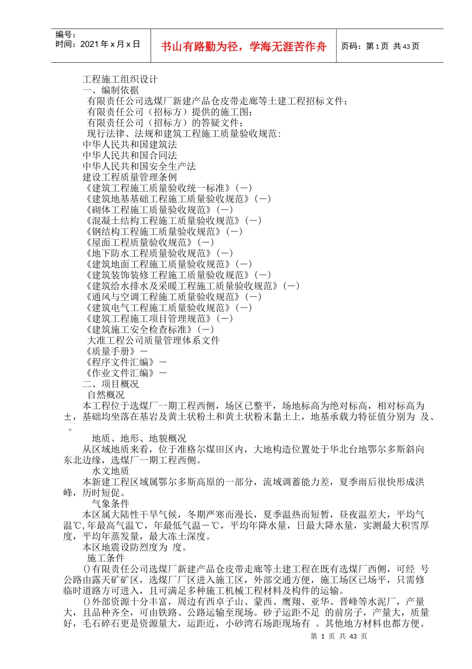 新建产品仓皮带走廊等土建工程施工组织设计方案_第1页